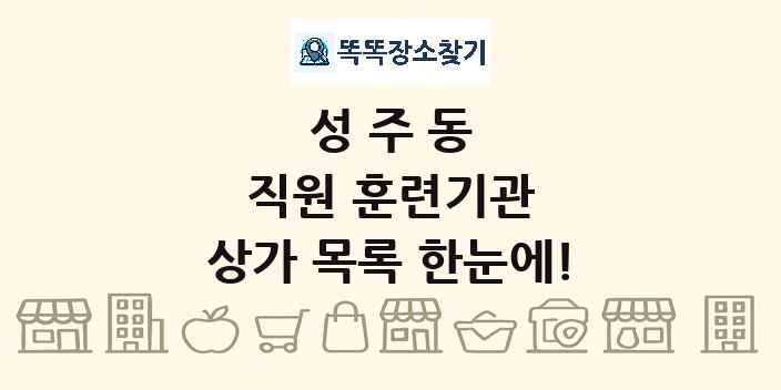 성주동 직원 훈련기관 상가 목록 및 정보