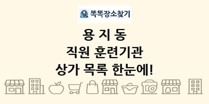 용지동 직원 훈련기관 상가 목록 및 정보