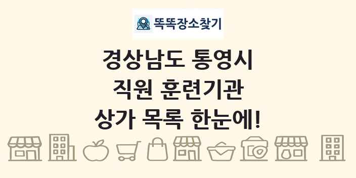 경상남도 통영시 직원 훈련기관 상가 목록 및 정보