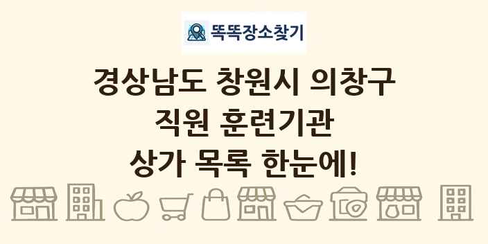 경상남도 창원시 의창구 직원 훈련기관 상가 목록 및 정보