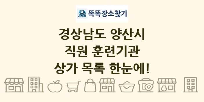 경상남도 양산시 직원 훈련기관 상가 목록 및 정보