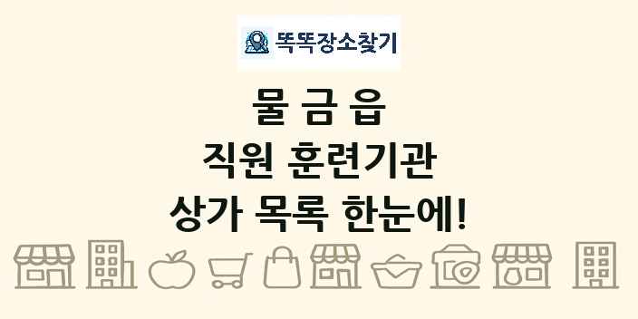 물금읍 직원 훈련기관 상가 목록 및 정보