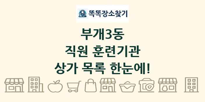 부개3동 직원 훈련기관 상가 목록 및 정보