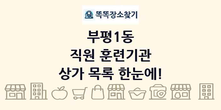 부평1동 직원 훈련기관 상가 목록 및 정보