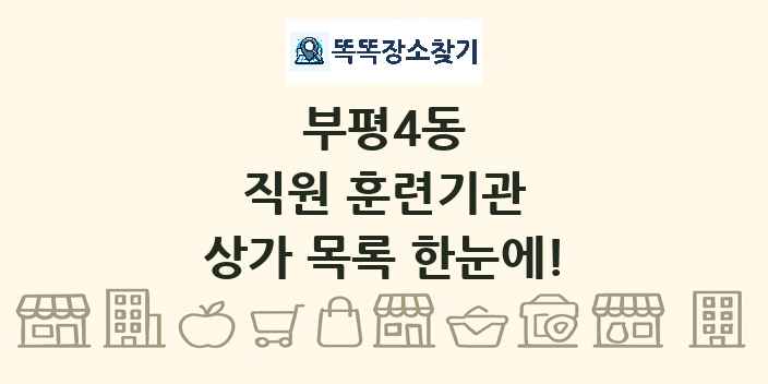 부평4동 직원 훈련기관 상가 목록 및 정보