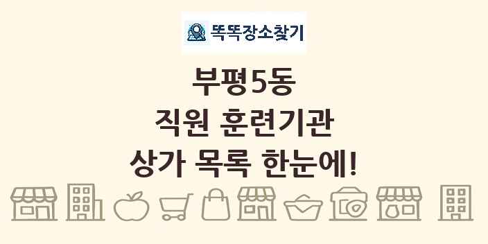 부평5동 직원 훈련기관 상가 목록 및 정보
