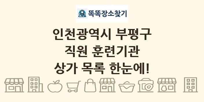 인천광역시 부평구 직원 훈련기관 상가 목록 및 정보