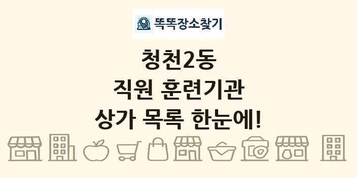 청천2동 직원 훈련기관 상가 목록 및 정보