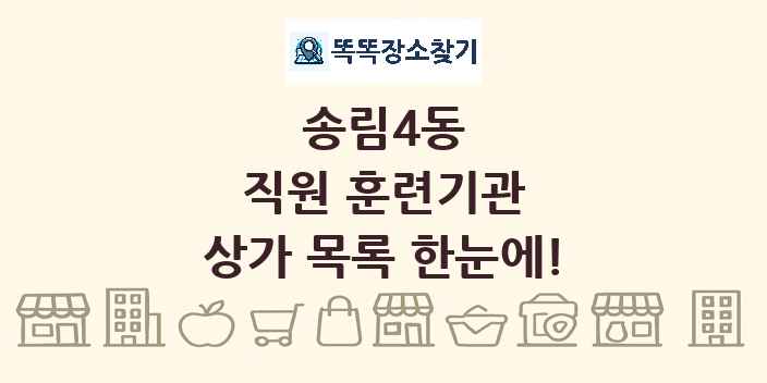 송림4동 직원 훈련기관 상가 목록 및 정보