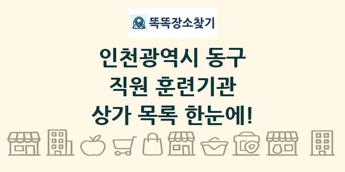 인천광역시 동구 직원 훈련기관 상가 목록 및 정보