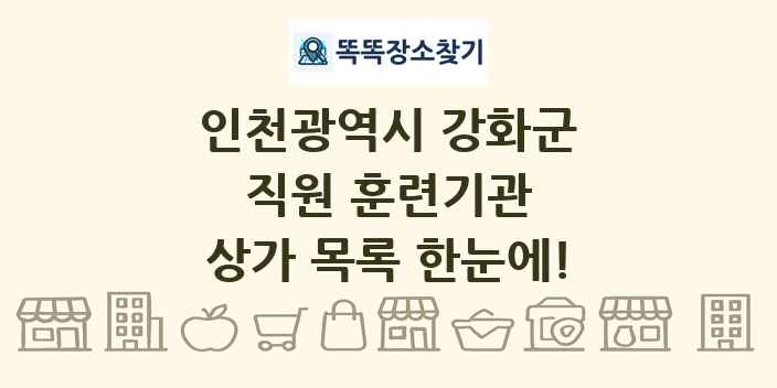 인천광역시 강화군 직원 훈련기관 상가 목록 및 정보