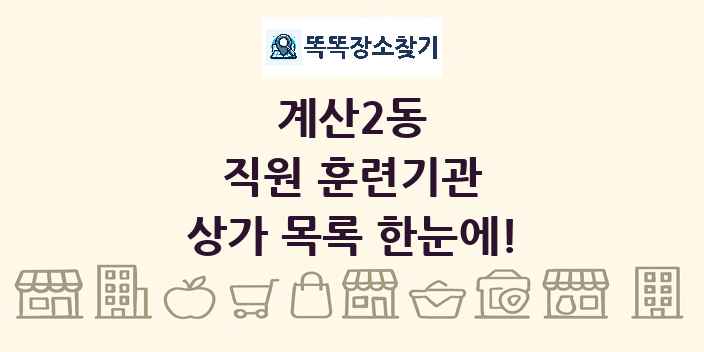 계산2동 직원 훈련기관 상가 목록 및 정보
