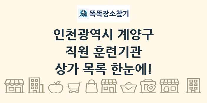 인천광역시 계양구 직원 훈련기관 상가 목록 및 정보