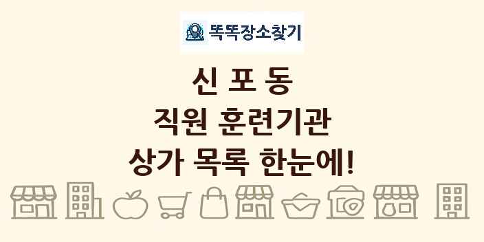 신포동 직원 훈련기관 상가 목록 및 정보