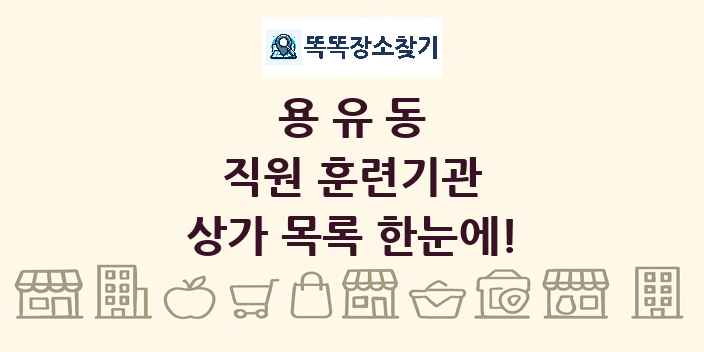 용유동 직원 훈련기관 상가 목록 및 정보