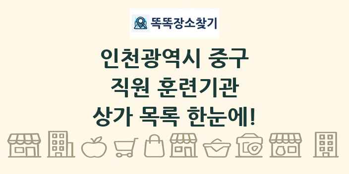 인천광역시 중구 직원 훈련기관 상가 목록 및 정보