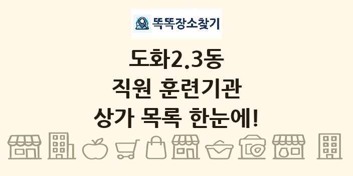 도화2.3동 직원 훈련기관 상가 목록 및 정보