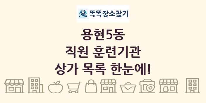 용현5동 직원 훈련기관 상가 목록 및 정보