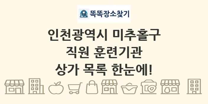 인천광역시 미추홀구 직원 훈련기관 상가 목록 및 정보