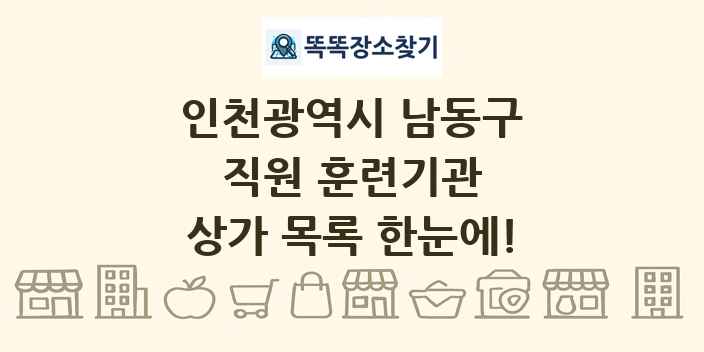 인천광역시 남동구 직원 훈련기관 상가 목록 및 정보