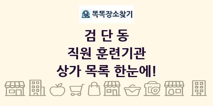 검단동 직원 훈련기관 상가 목록 및 정보