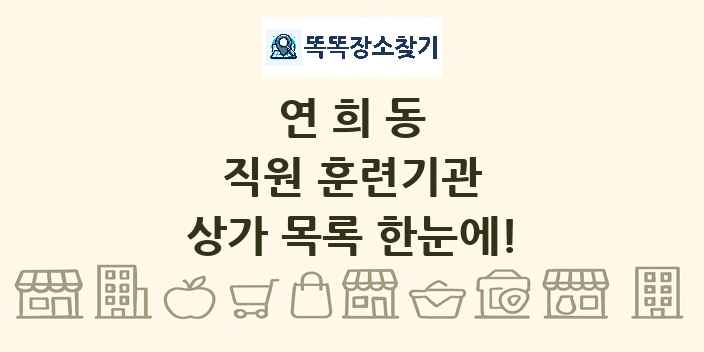 연희동 직원 훈련기관 상가 목록 및 정보