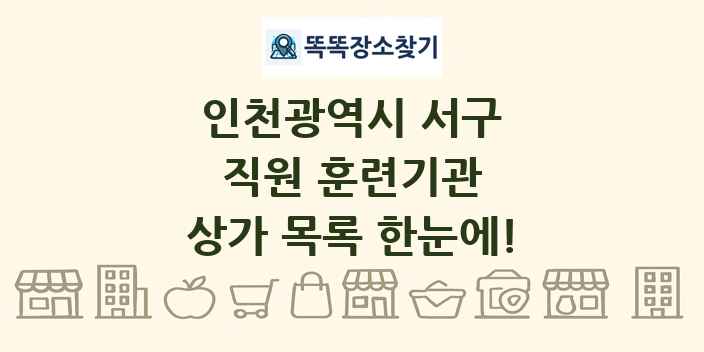 인천광역시 서구 직원 훈련기관 상가 목록 및 정보