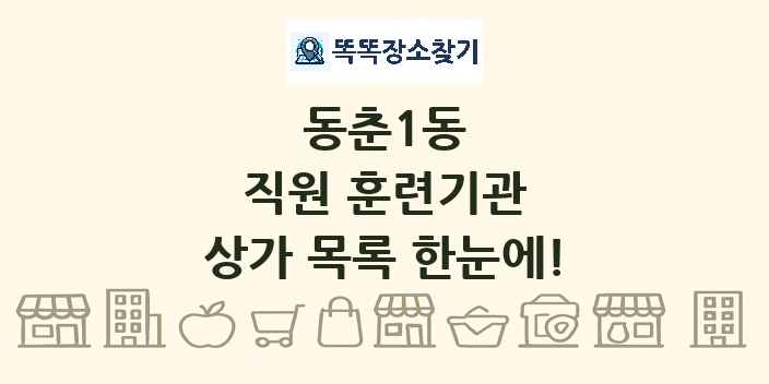 동춘1동 직원 훈련기관 상가 목록 및 정보