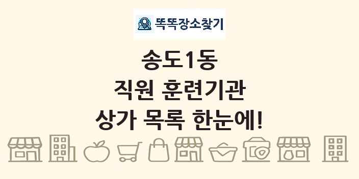 송도1동 직원 훈련기관 상가 목록 및 정보