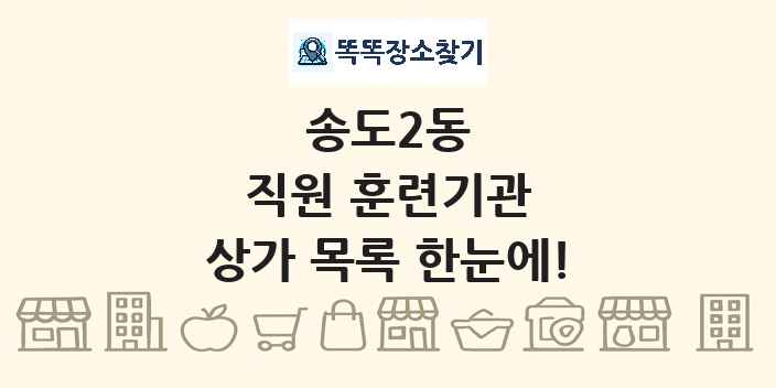 송도2동 직원 훈련기관 상가 목록 및 정보