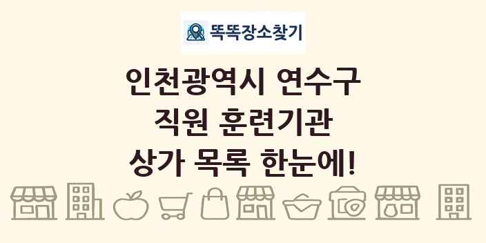 인천광역시 연수구 직원 훈련기관 상가 목록 및 정보
