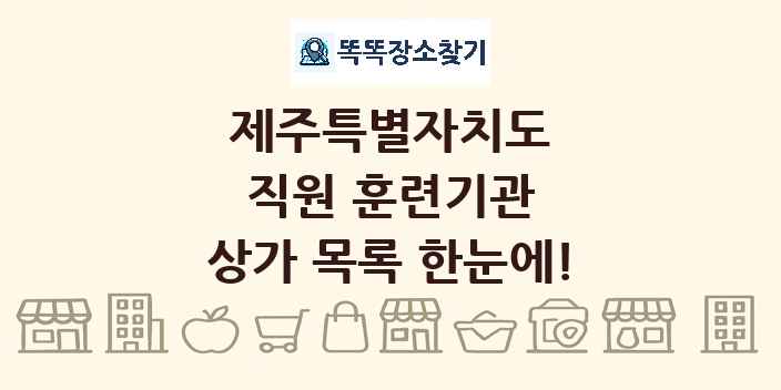 제주특별자치도 직원 훈련기관 상가 목록 및 정보