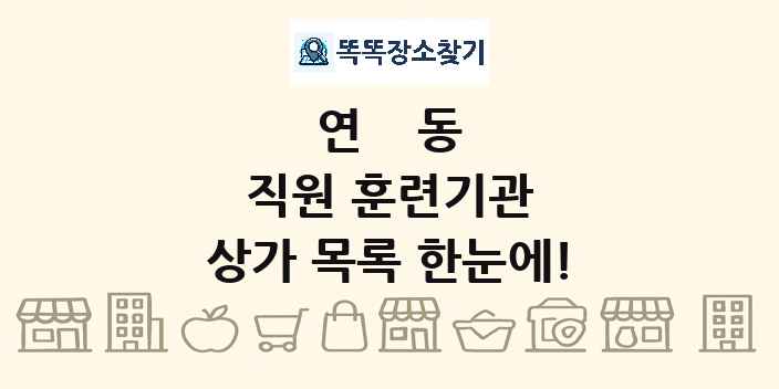 연동 직원 훈련기관 상가 목록 및 정보