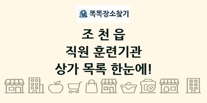 조천읍 직원 훈련기관 상가 목록 및 정보