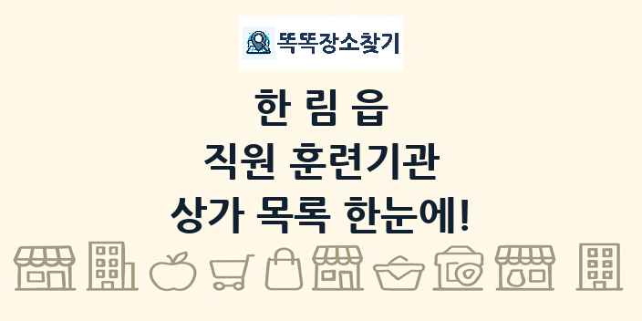 한림읍 직원 훈련기관 상가 목록 및 정보