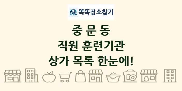 중문동 직원 훈련기관 상가 목록 및 정보