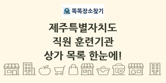 제주특별자치도 직원 훈련기관 상가 목록 및 정보