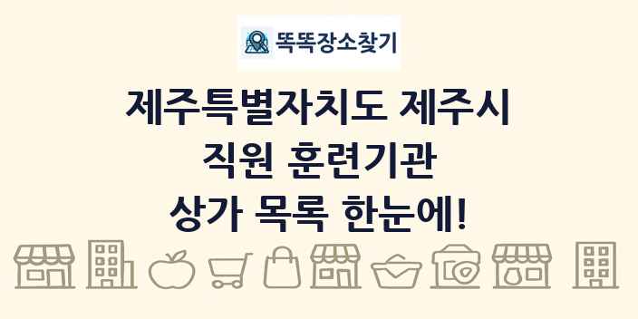 제주특별자치도 제주시 직원 훈련기관 상가 목록 및 정보