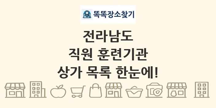 전라남도 직원 훈련기관 상가 목록 및 정보