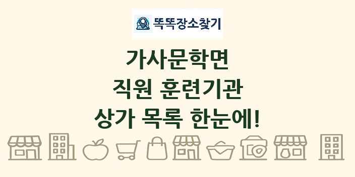 가사문학면 직원 훈련기관 상가 목록 및 정보