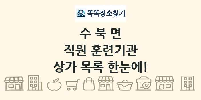 수북면 직원 훈련기관 상가 목록 및 정보
