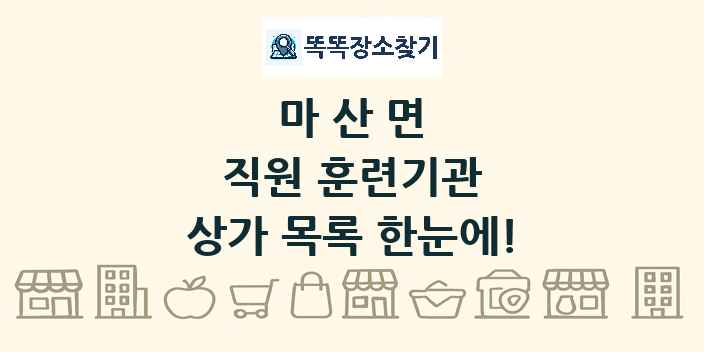 마산면 직원 훈련기관 상가 목록 및 정보