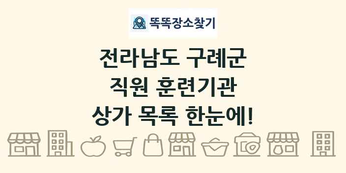 전라남도 구례군 직원 훈련기관 상가 목록 및 정보