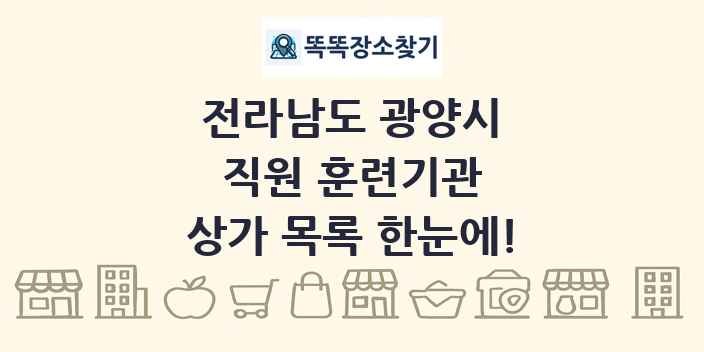 전라남도 광양시 직원 훈련기관 상가 목록 및 정보