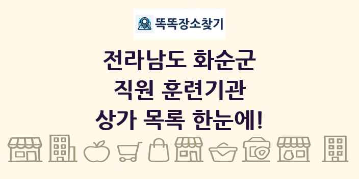 전라남도 화순군 직원 훈련기관 상가 목록 및 정보