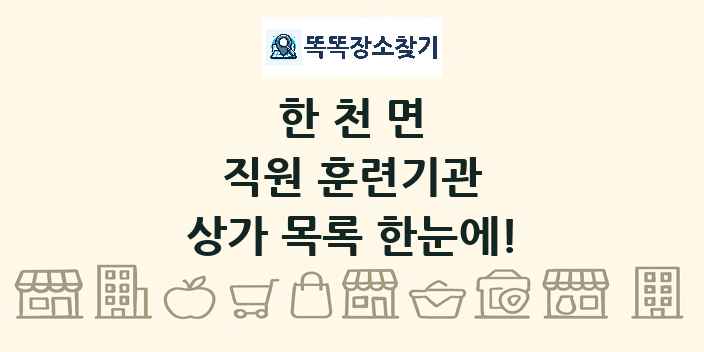 한천면 직원 훈련기관 상가 목록 및 정보