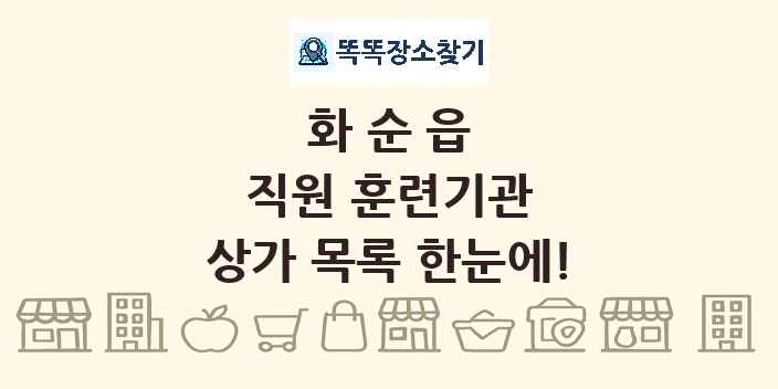 화순읍 직원 훈련기관 상가 목록 및 정보