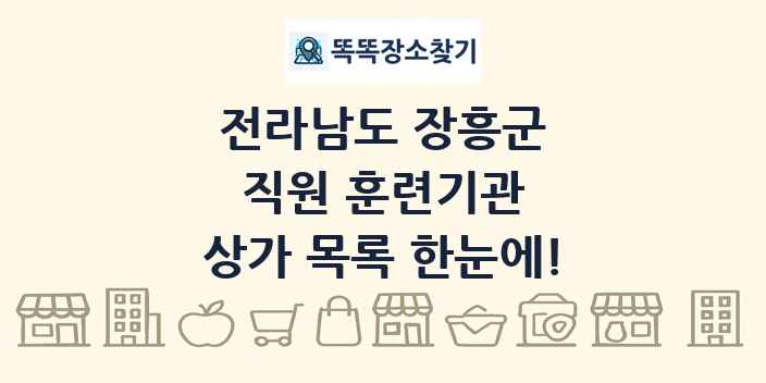 전라남도 장흥군 직원 훈련기관 상가 목록 및 정보