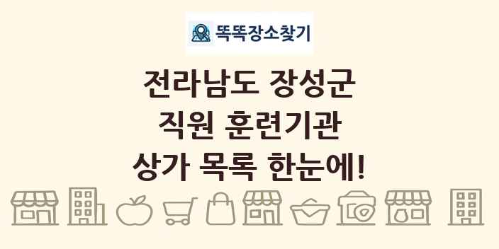 전라남도 장성군 직원 훈련기관 상가 목록 및 정보