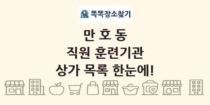 만호동 직원 훈련기관 상가 목록 및 정보